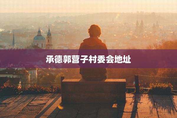承德郭营子村委会地址