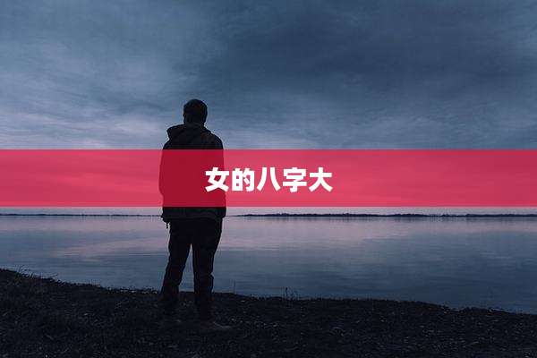 女的八字大