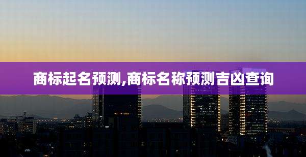 商标起名预测,商标名称预测吉凶查询