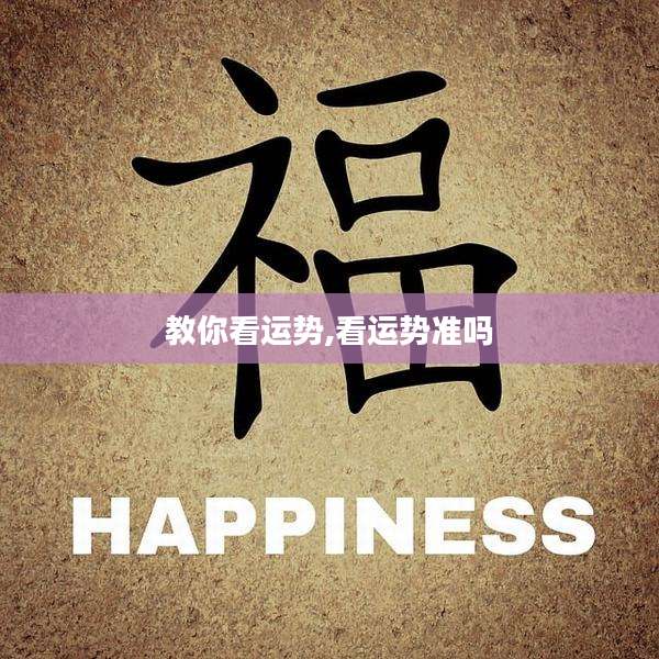 教你看运势,看运势准吗