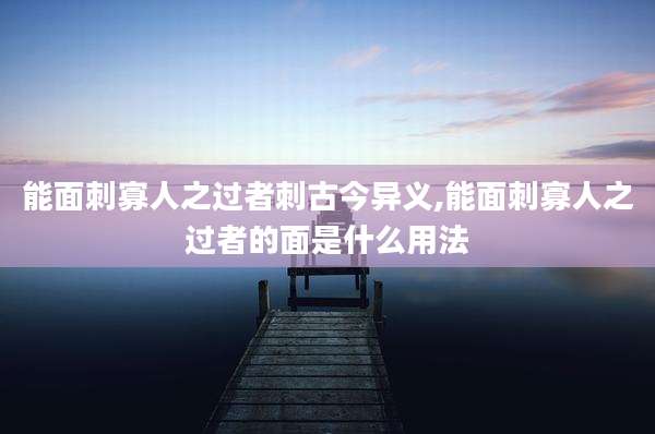 能面刺寡人之过者刺古今异义,能面刺寡人之过者的面是什么用法