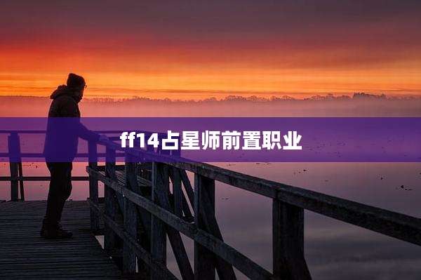 ff14占星师前置职业