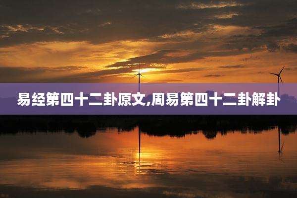 易经第四十二卦原文,周易第四十二卦解卦