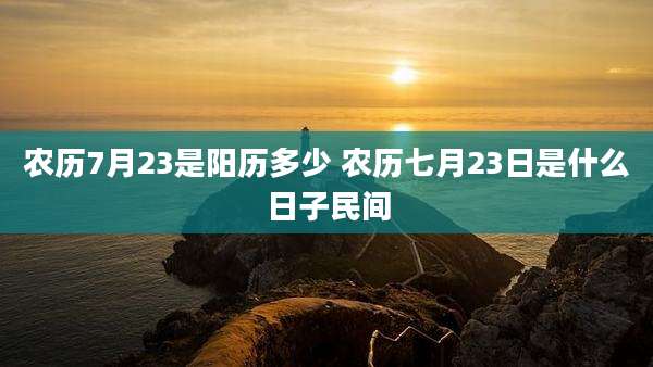 农历7月23是阳历多少 农历七月23日是什么日子民间
