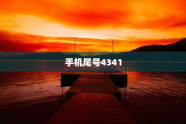 手机尾号4341