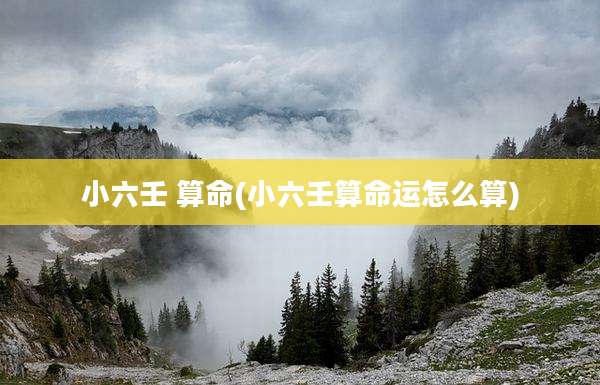 小六壬 算命(小六壬算命运怎么算)
