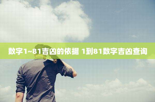 数字1~81吉凶的依据 1到81数字吉凶查询