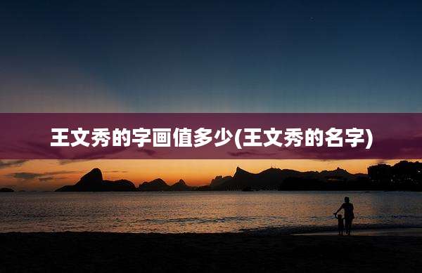 王文秀的字画值多少(王文秀的名字)