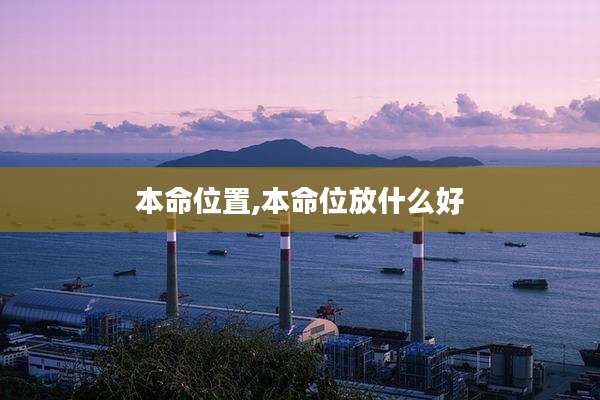 本命位置,本命位放什么好