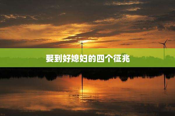 娶到好媳妇的四个征兆