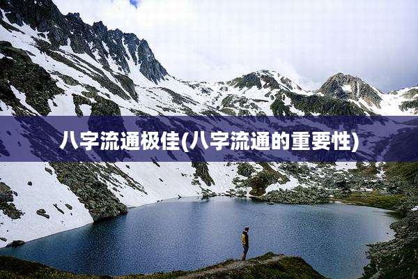 八字流通极佳(八字流通的重要性)