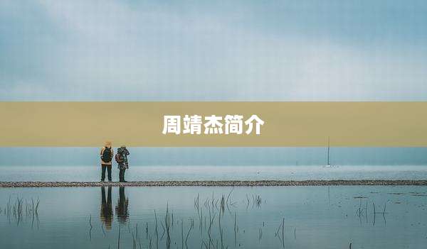 周靖杰简介