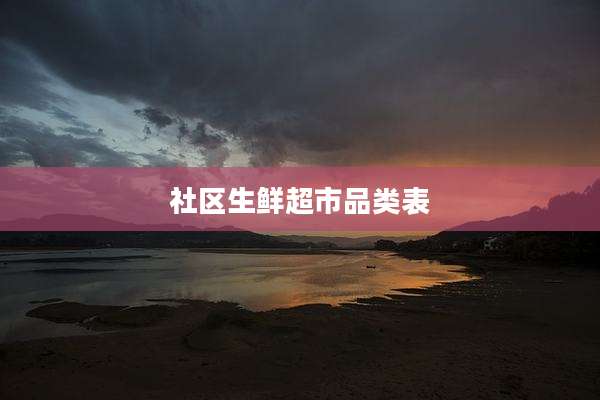 社区生鲜超市品类表