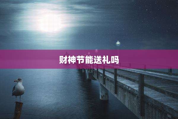 财神节能送礼吗