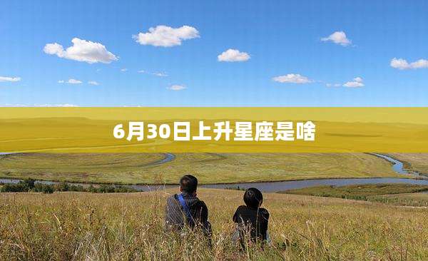 6月30日上升星座是啥