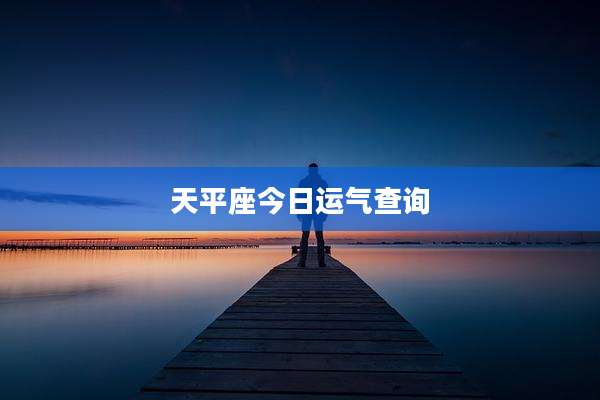 天平座今日运气查询