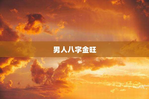 男人八字金旺