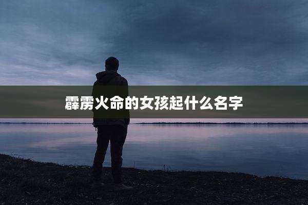 霹雳火命的女孩起什么名字