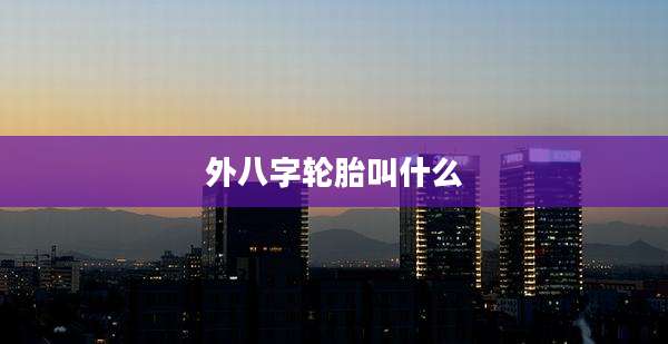 外八字轮胎叫什么