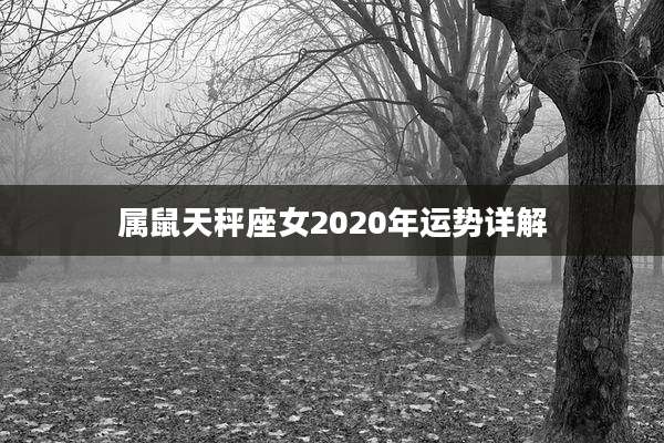 属鼠天秤座女2020年运势详解