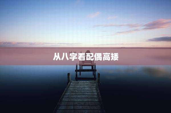 从八字看配偶高矮