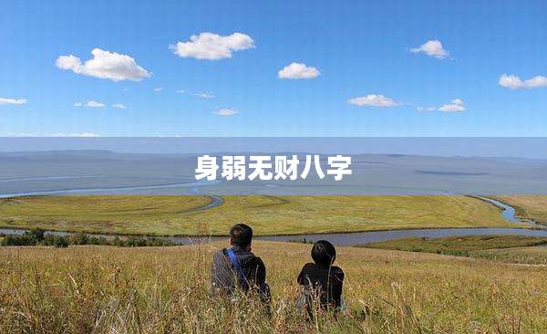 身弱无财八字