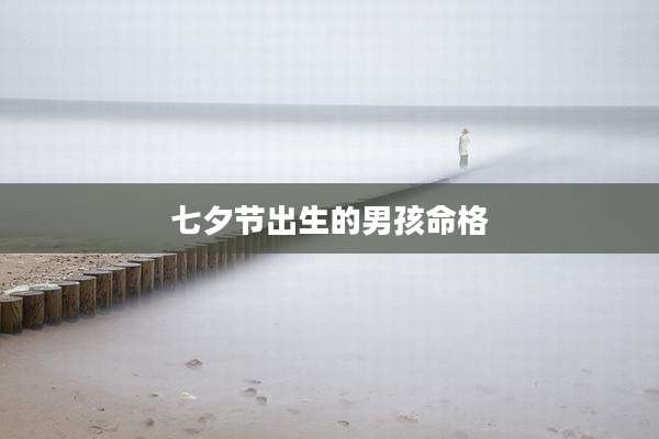 七夕节出生的男孩命格