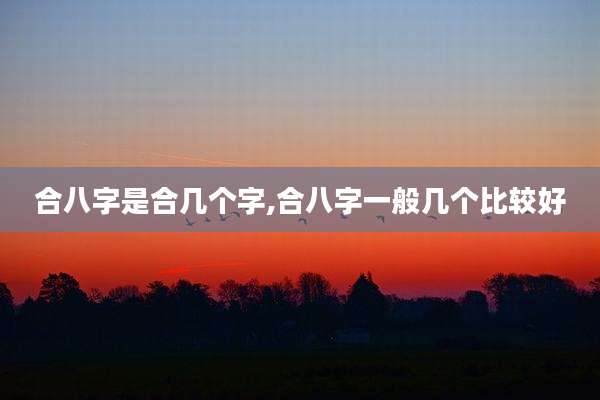 合八字是合几个字,合八字一般几个比较好