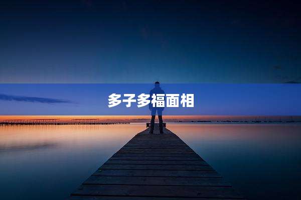 多子多福面相