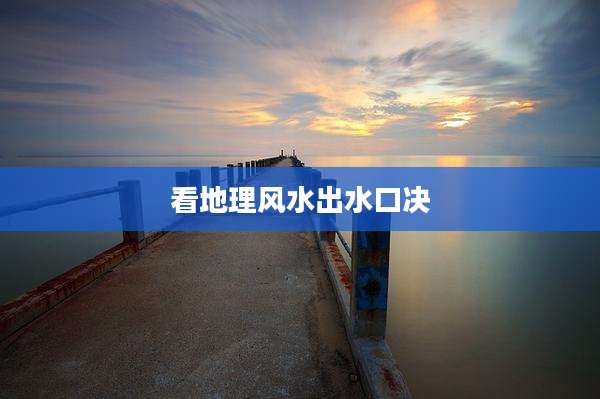 看地理风水出水口决