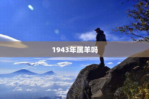 1943年属羊吗