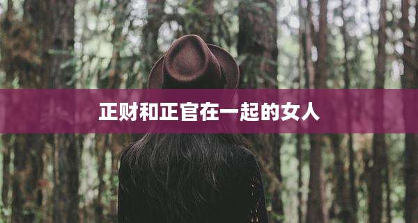 正财和正官在一起的女人