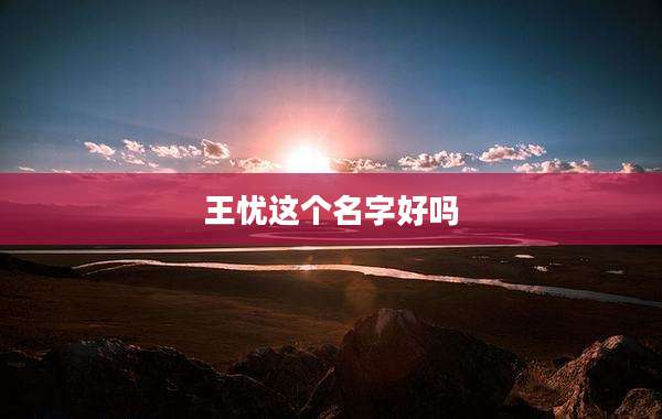 王忧这个名字好吗
