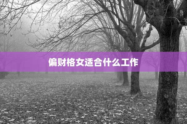 偏财格女适合什么工作