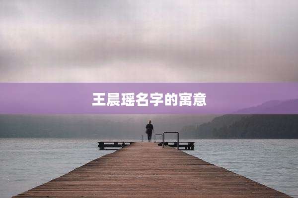 王晨瑶名字的寓意