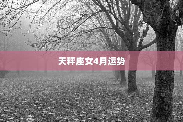 天秤座女4月运势