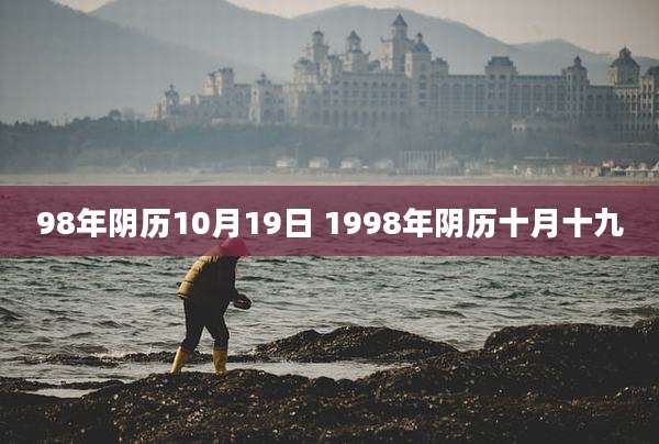 98年阴历10月19日 1998年阴历十月十九