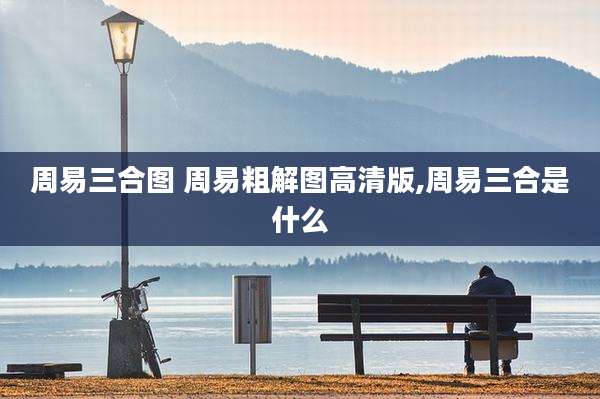 周易三合图 周易粗解图高清版,周易三合是什么