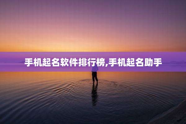 手机起名软件排行榜,手机起名助手