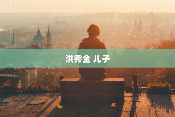 洪秀全 儿子