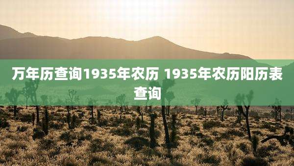 万年历查询1935年农历 1935年农历阳历表查询
