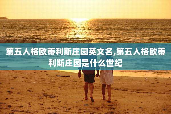 第五人格欧蒂利斯庄园英文名,第五人格欧蒂利斯庄园是什么世纪