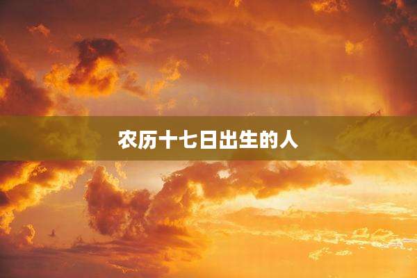 农历十七日出生的人