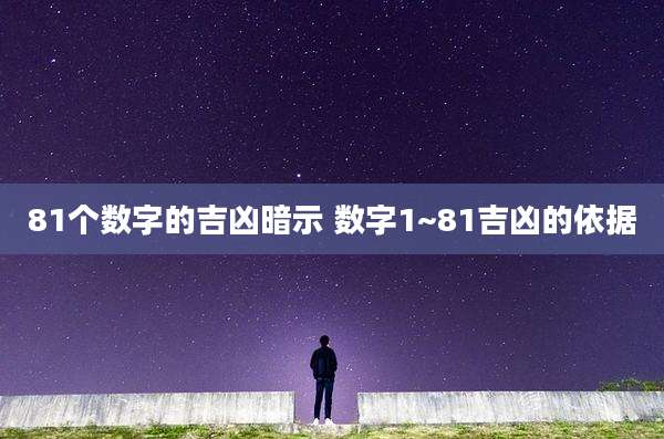 81个数字的吉凶暗示 数字1~81吉凶的依据
