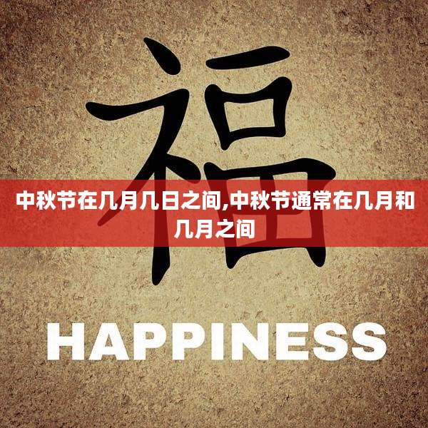 中秋节在几月几日之间,中秋节通常在几月和几月之间
