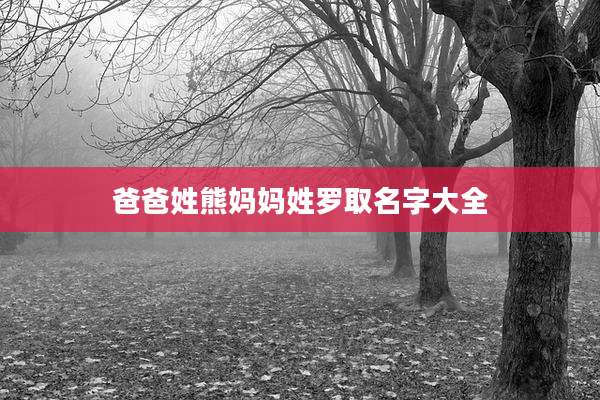 爸爸姓熊妈妈姓罗取名字大全
