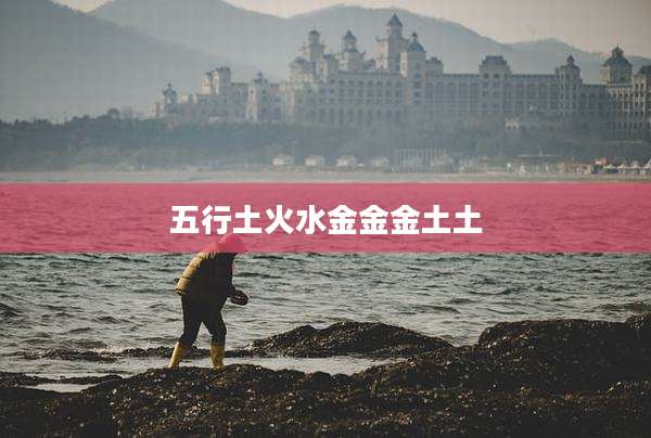 五行土火水金金金土土