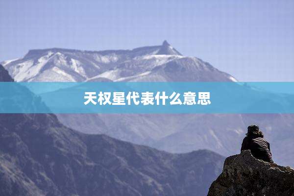 天权星代表什么意思