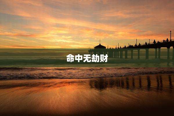 命中无劫财