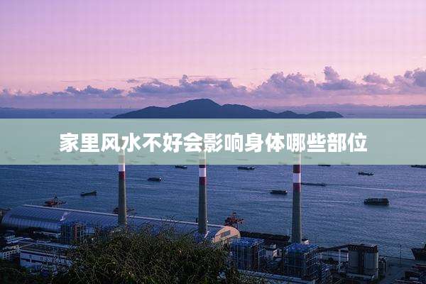 家里风水不好会影响身体哪些部位